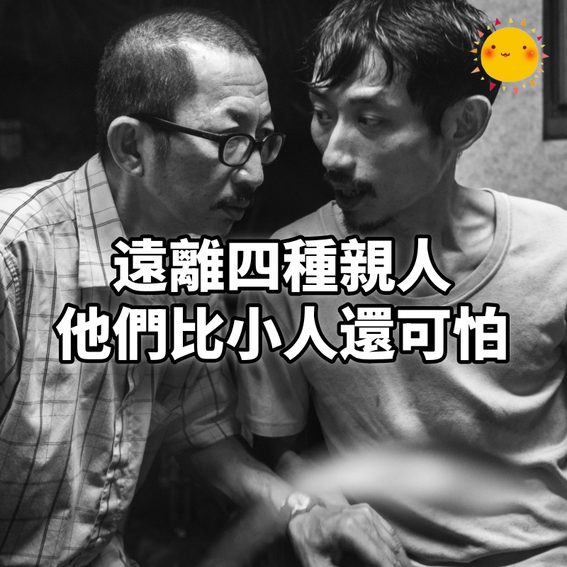 遠離四種親人,他們比小人還可怕