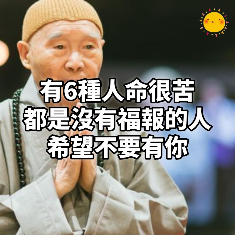 有6種人命很苦，都是沒有福報的人，希望不要有你