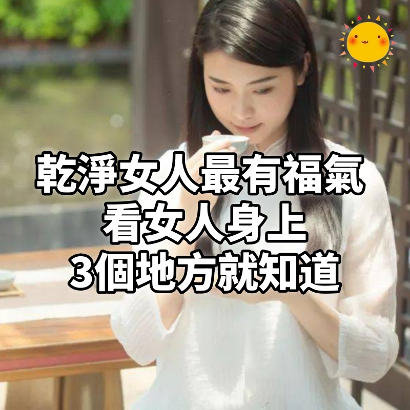 「乾淨」的女人最有福氣！ 看女人「身上3個地方」就知道她乾不乾淨