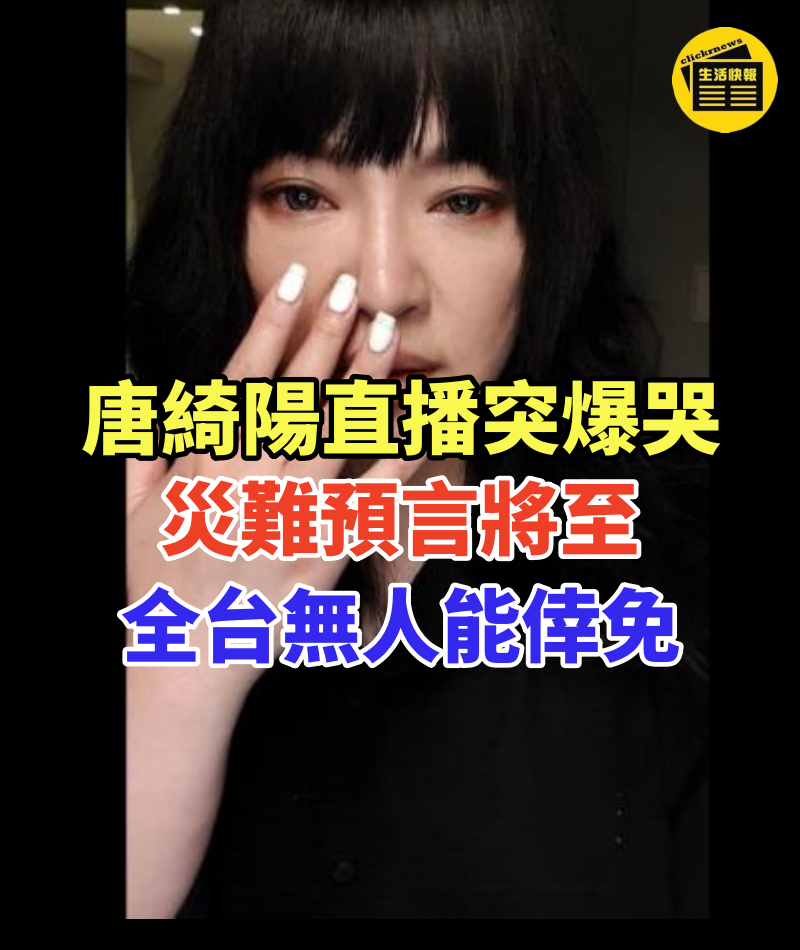 災難預言將至!全台無一人能倖免...