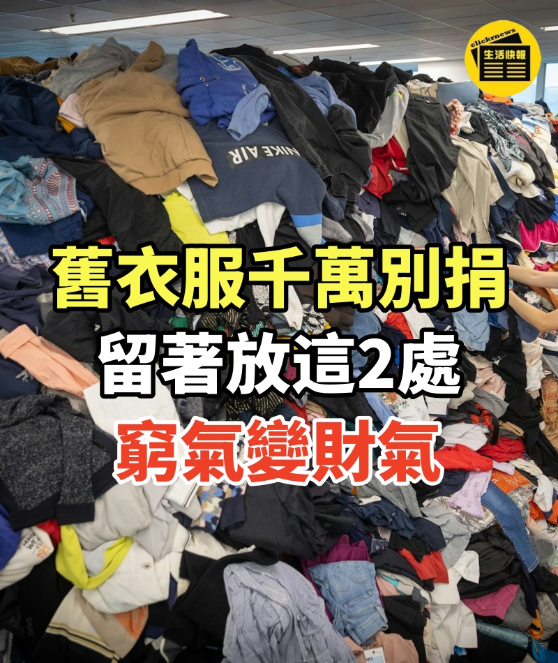 舊衣服千萬別捐!慈善機構不說實話,留著「放這2處」窮氣變財氣!