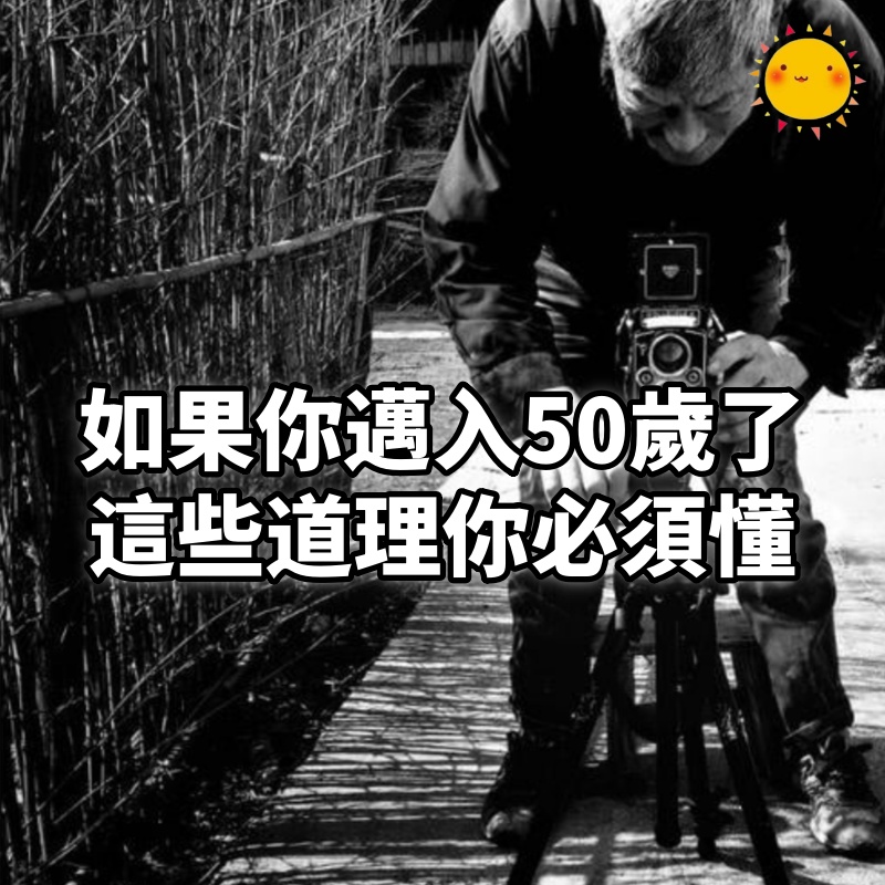 如果你邁入50歲了,這些道理你必須懂