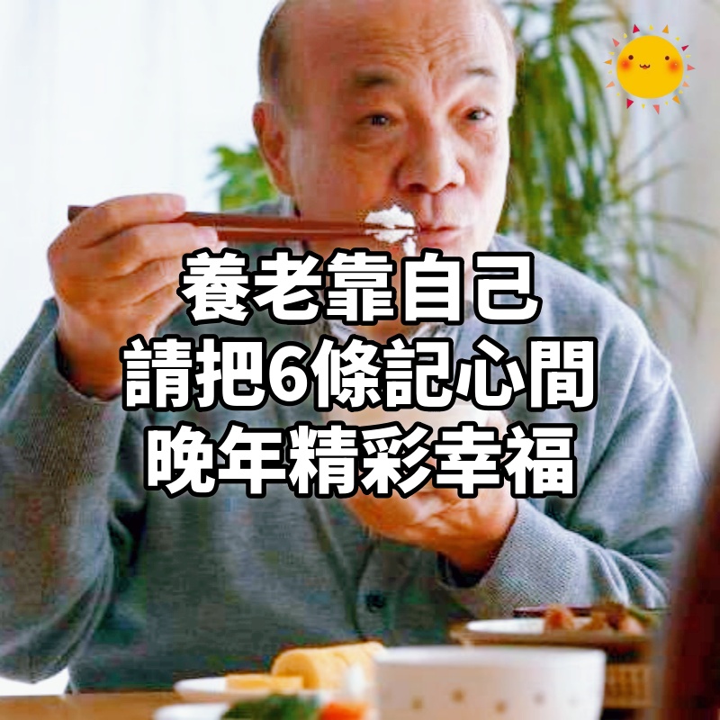養老靠自己,要想老了不求子女、不求人,請把6條記心間:晚年精彩幸福