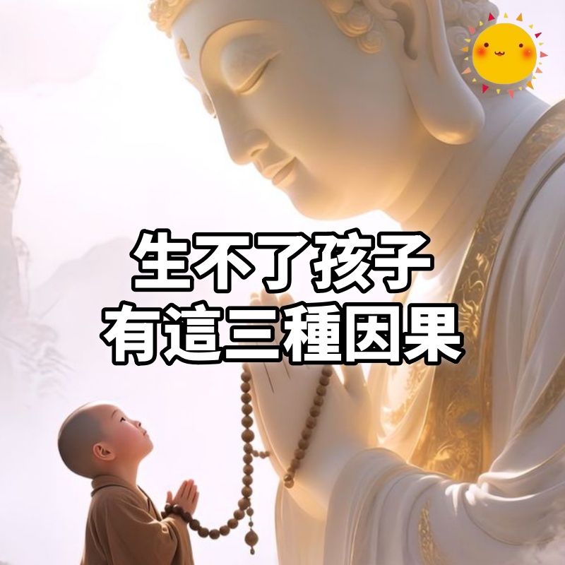 佛言:生不了孩子,有這三種因果