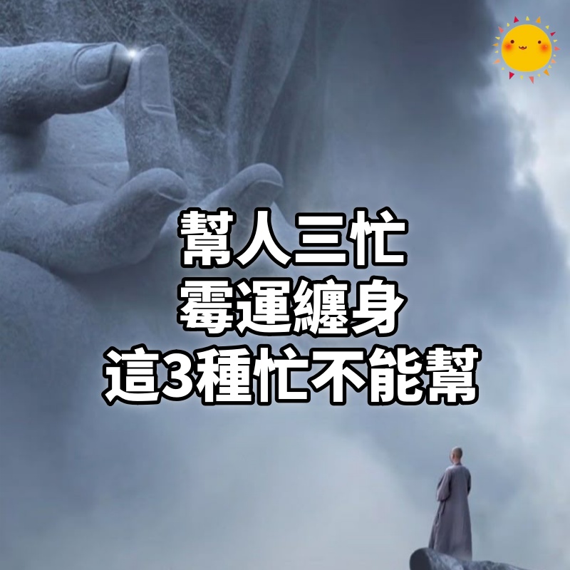 “幫人三忙,霉運纏身”,這3種忙,你不能幫