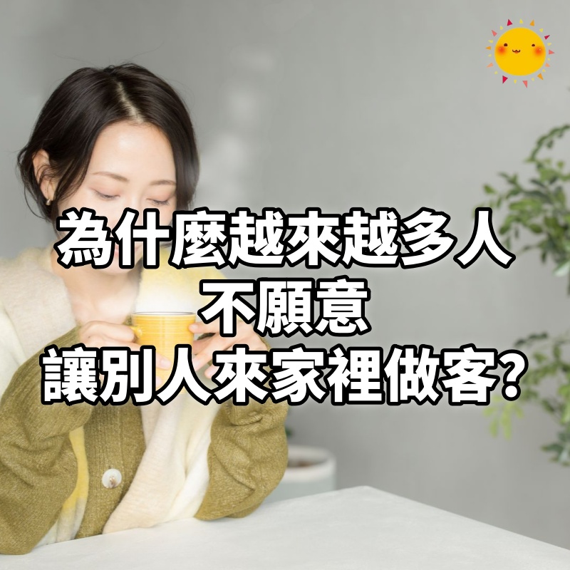 為什麼越來越多人,不願意「讓別人來家裡做客」?