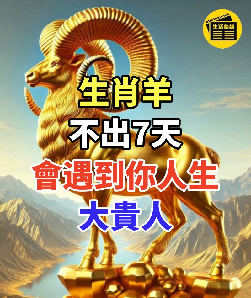 生肖羊:不出7天會遇到這個人,將是你人生中的大貴人