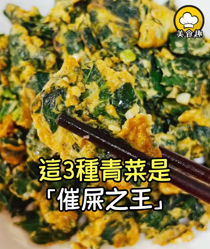 夏天,這3種青菜是「催屎之王」,要常吃,便便超順暢,腸道通順了 ,身體更健康!