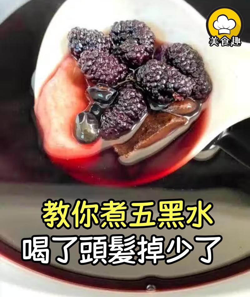 外婆傳我媽,我媽教我的「五黑水」,喝了一段時間,地上頭髮少了