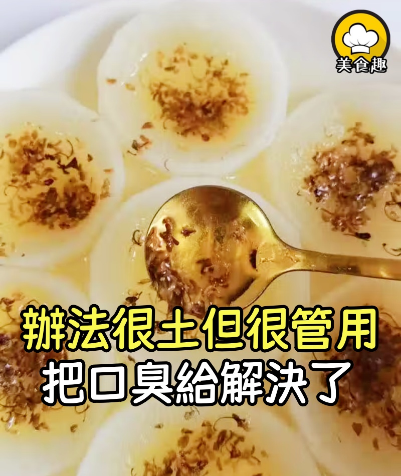 每天一塊錢都要不到,就把多年的口臭給解決了