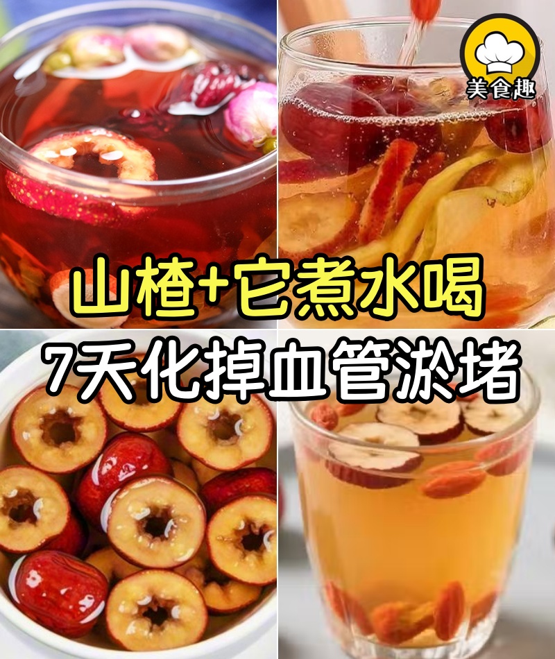 山楂 + 它煮水喝,7 天化掉血管淤堵,氣色紅潤得像喝了紅糖水!