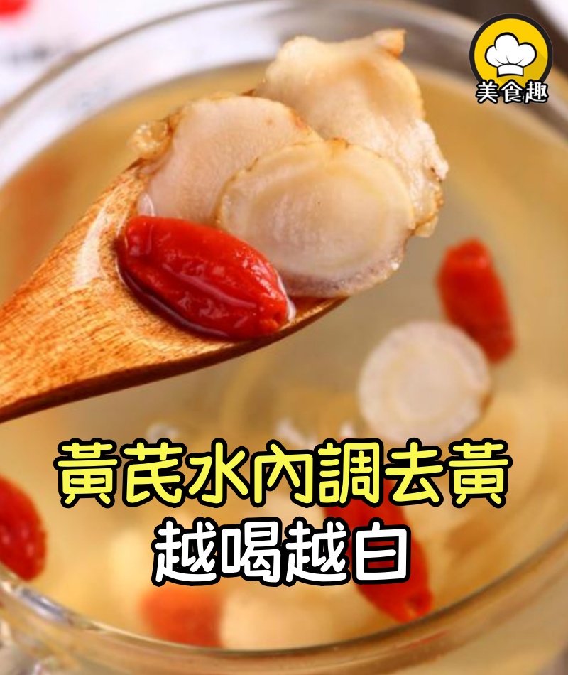 氣色差、面色黃?中醫推薦:黃芪水內調去黃,越喝越白!