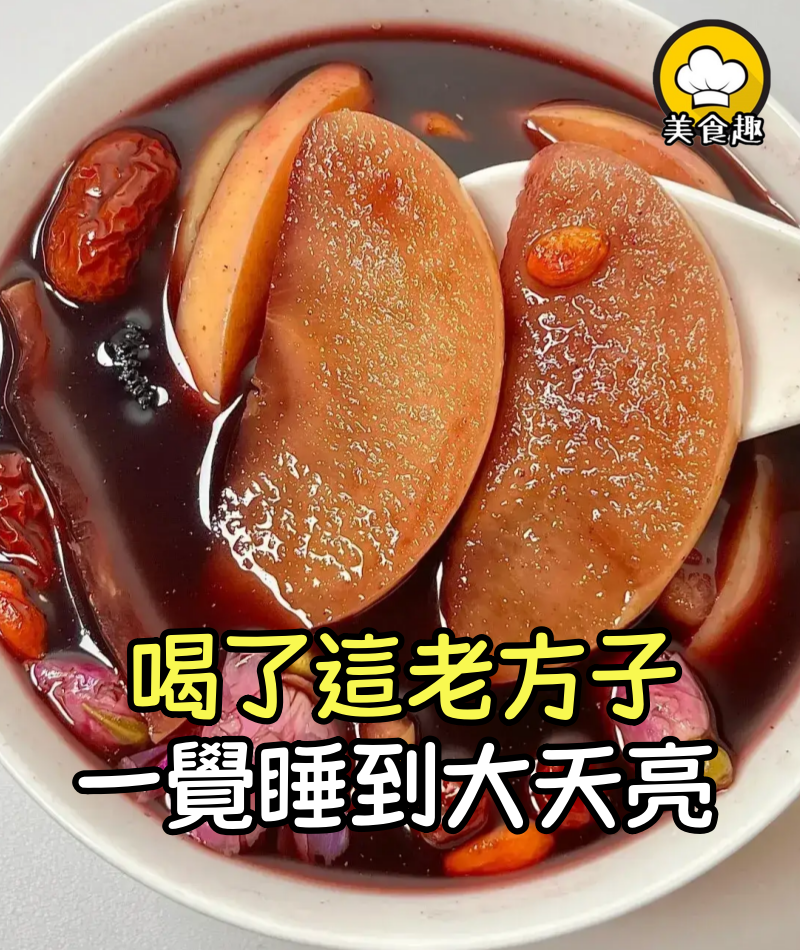 奶奶喝了幾十年的老方子,78歲的她一覺能睡到大天亮