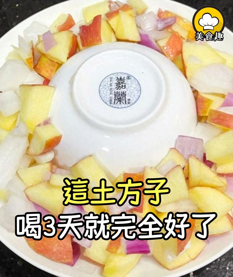 從奶奶輩就開始流傳的土方子,連續喝3天,就完全好了