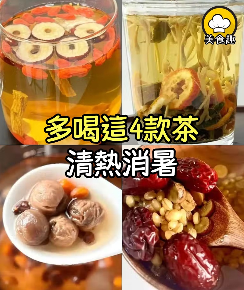 「夏至喝茶,勝過吃肉」,夏至後15天,多喝這4款茶,清熱消暑、養陰生津、喝出好身體!