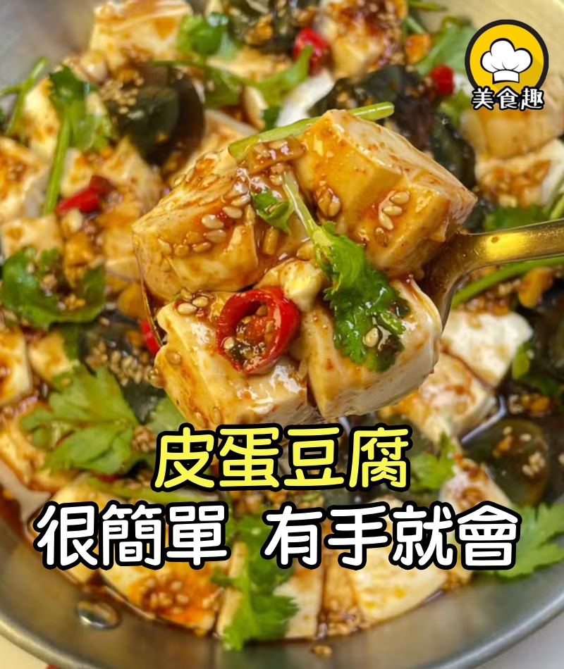 我媽做了大半輩子皮蛋豆腐 真不是吹的