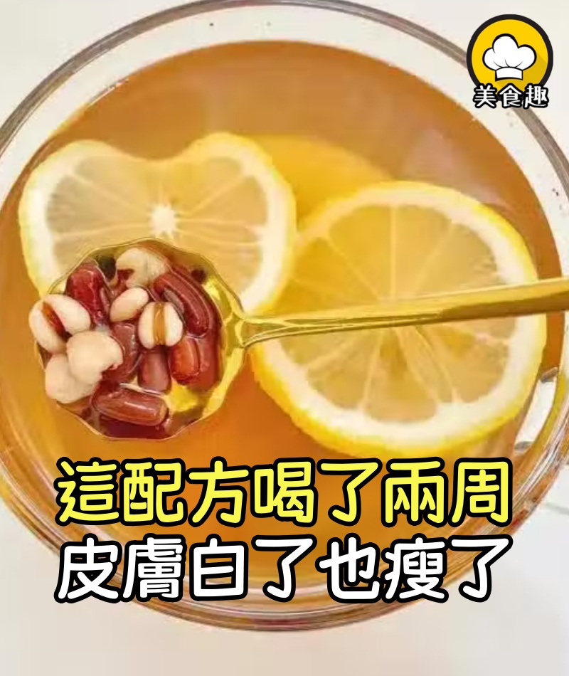 奶奶教我的配方,喝了兩周,皮膚白了瘦了