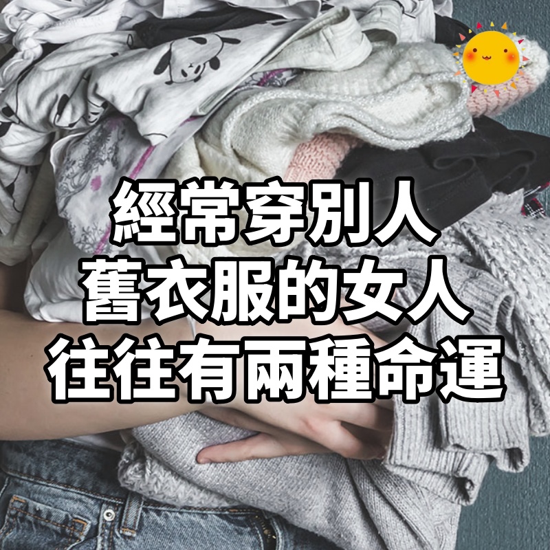 經常穿別人舊衣服的女人，往往有兩種命運，很準！