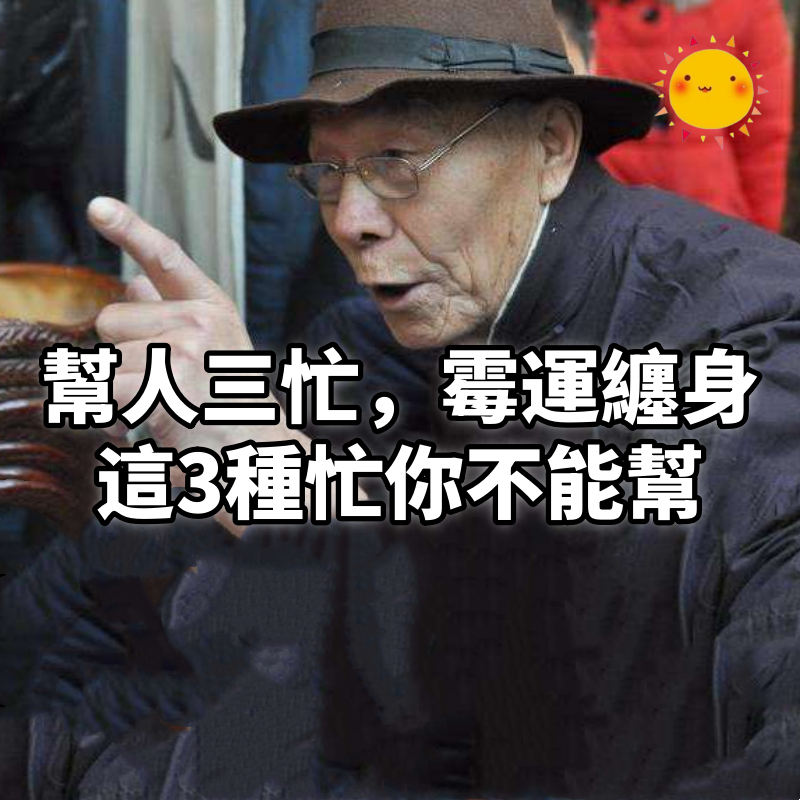 「幫人三忙,霉運纏身」,這3種忙,你不能幫!