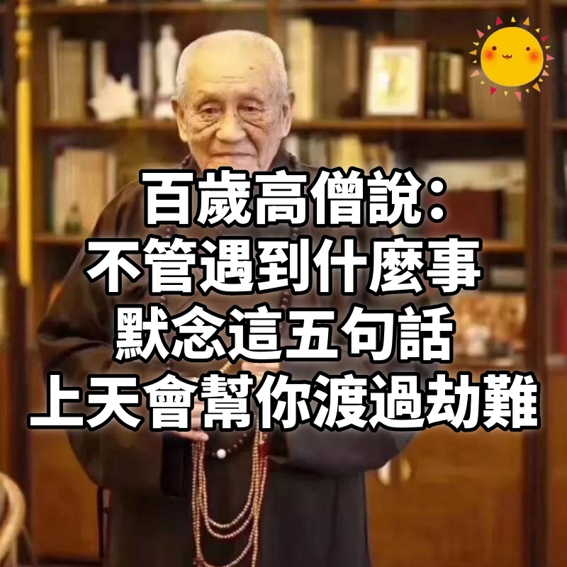百歲高僧說:不管遇到什麼事,默念這五句話,上天會幫你渡過劫難