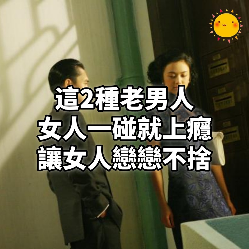 這2種老男人,女人一碰就上癮,讓女人戀戀不捨!