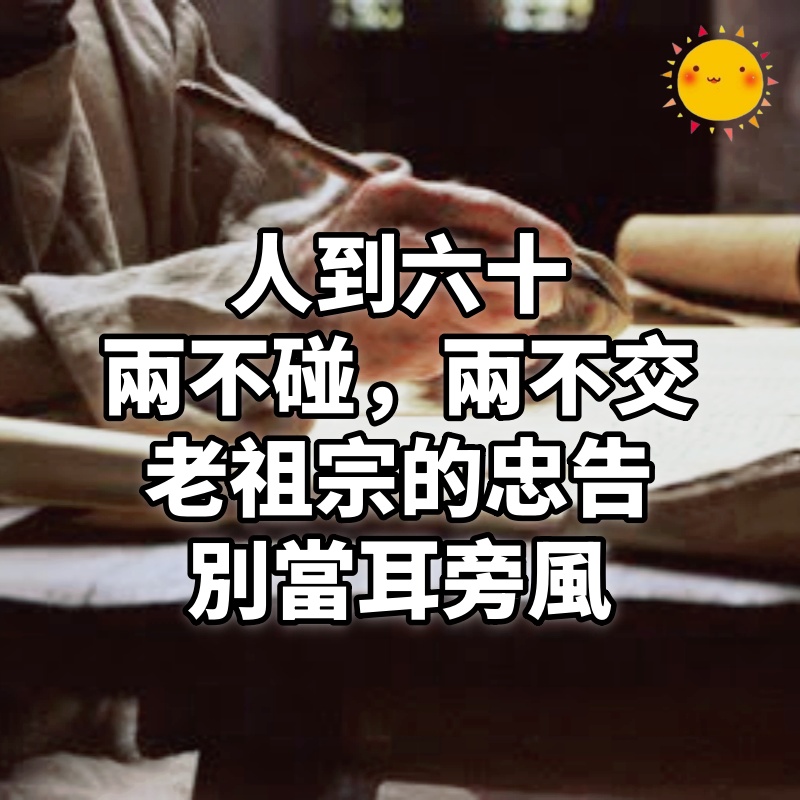 「人到六十,兩不碰,兩不交」老祖宗的忠告,別當耳旁風