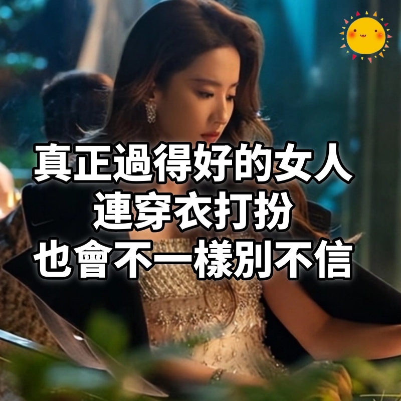 真正過得好的女人，連穿衣打扮也會不一樣，別不信