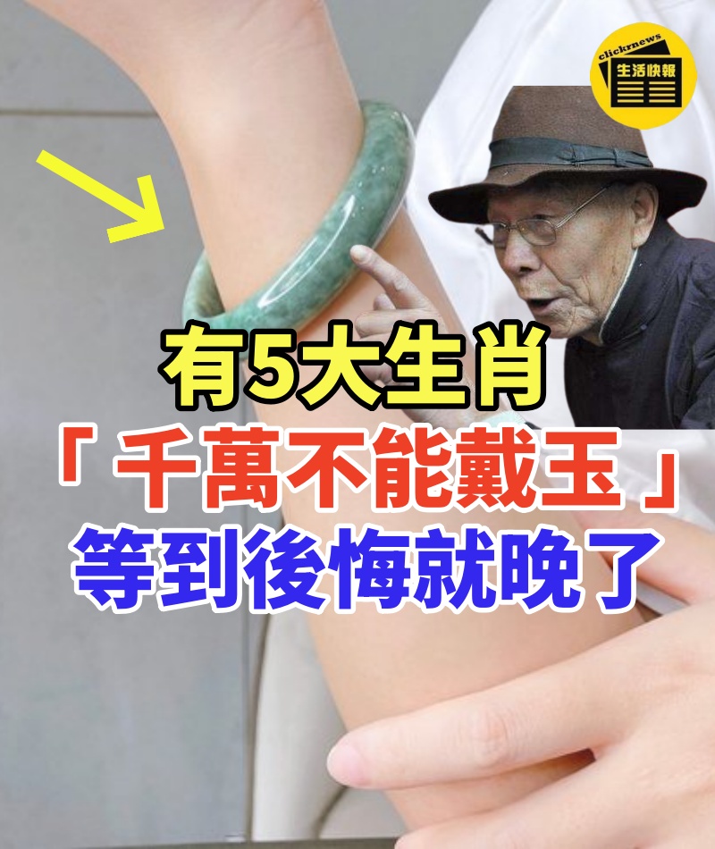 風水先生再三警告:有5個生肖「 千萬不能戴玉 」!很多人以爲是迷信,等到後悔就晚了!