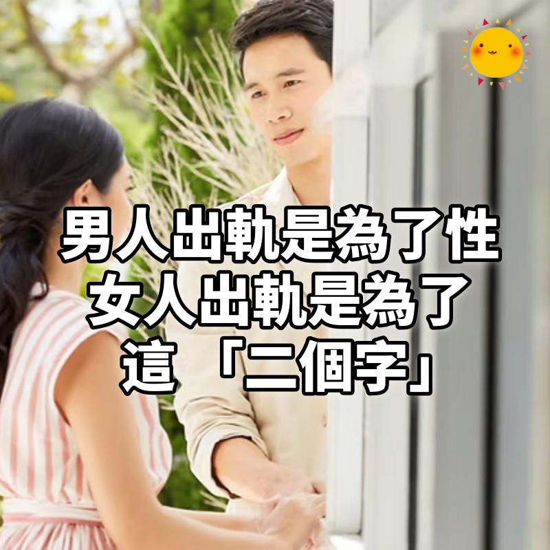 男人出軌是為了性, 女人出軌是為了這 「二個字」