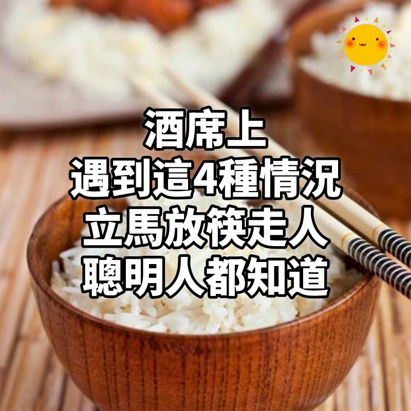 酒席上遇到這4種情況,立馬放筷走人,很有講究,聰明人都知道