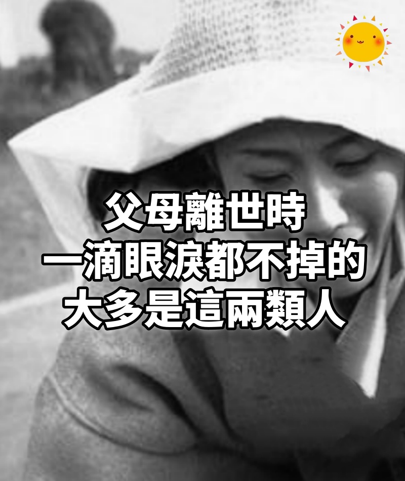 父母離世時,能做到一滴眼淚都不掉的,大多是這兩類人