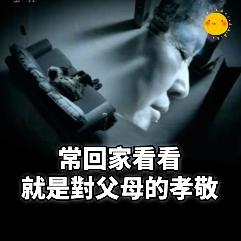常回家看看,就是對父母的孝敬