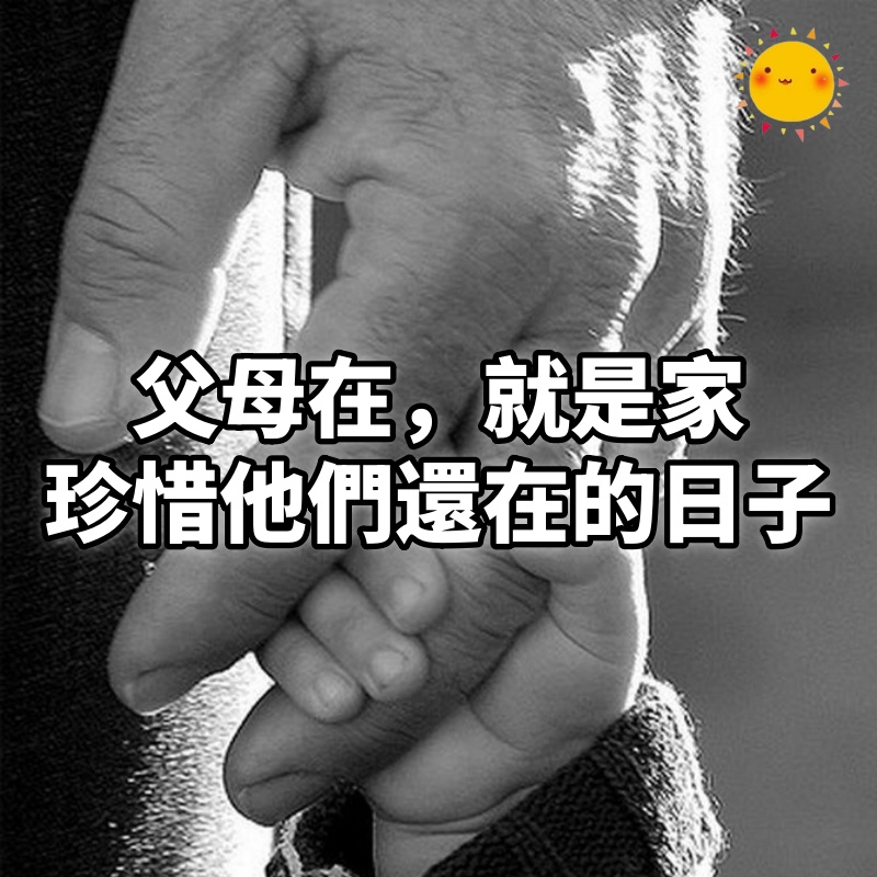 父母在,就是家:珍惜他們還在的日子