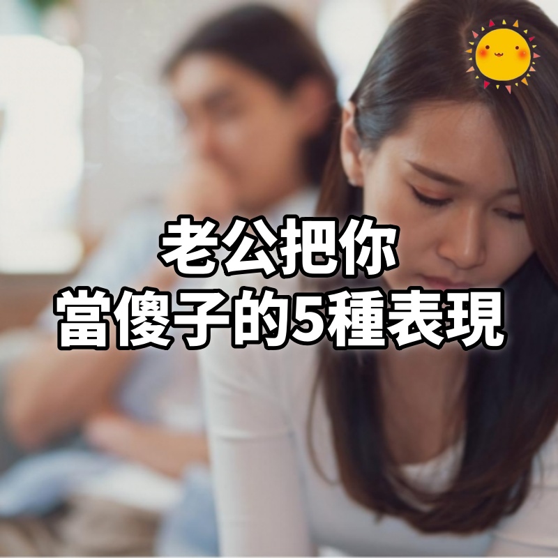 老公把你當「傻子」的5種表現
