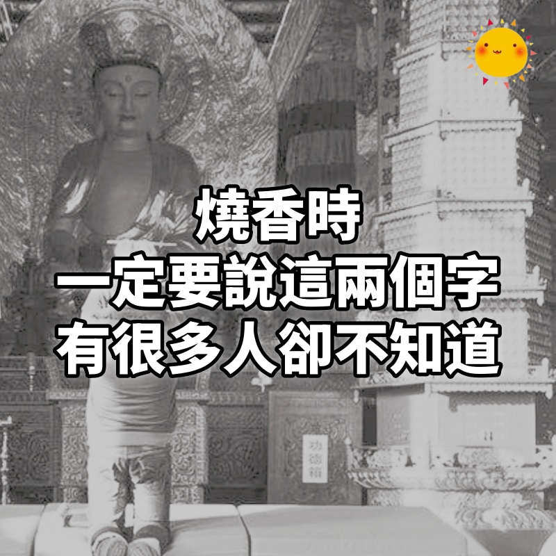 燒香時,一定要說這兩個字,有很多人卻不知道!(很靈)