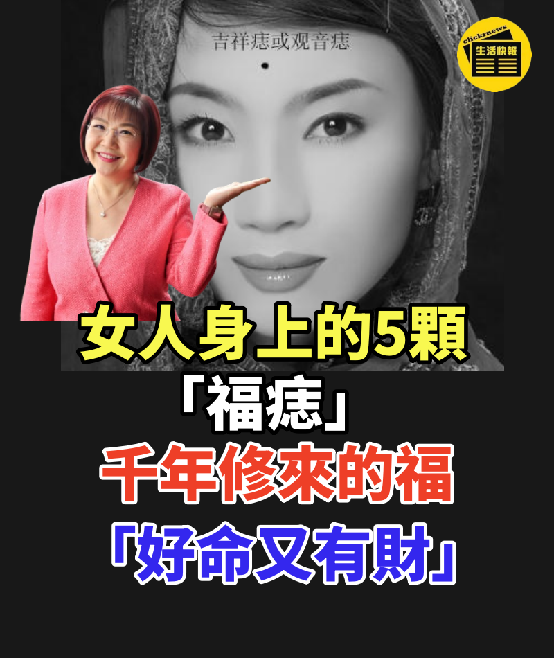 很難得!女人身上的5顆「福痣」千年修來的福 「好命又有財」千萬不要點掉
