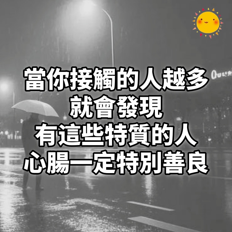 當你接觸的人越多,就會發現,吃飯快,走路快,脾氣急,性格火爆,刀子嘴,豆腐心,有這些特點的人,心腸一定特別善良