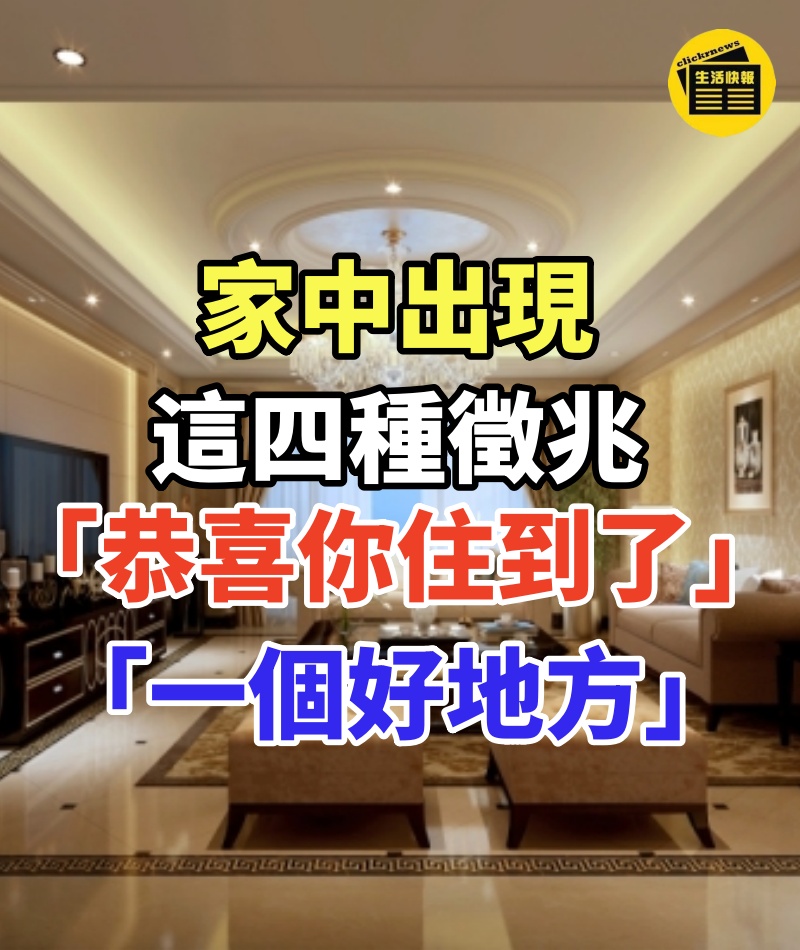氣場好!家中出現這四種徵兆「恭喜你」 住到了「一個好地方」家庭興旺發達