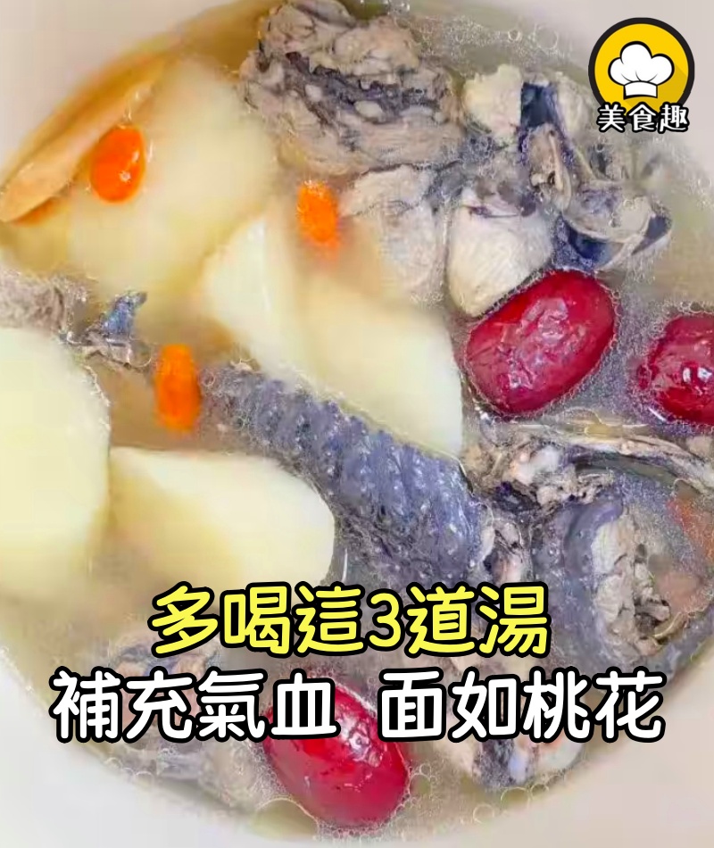 一個月把氣血補回來,多喝這3道湯!補充氣血,人也更精神,面如桃花!