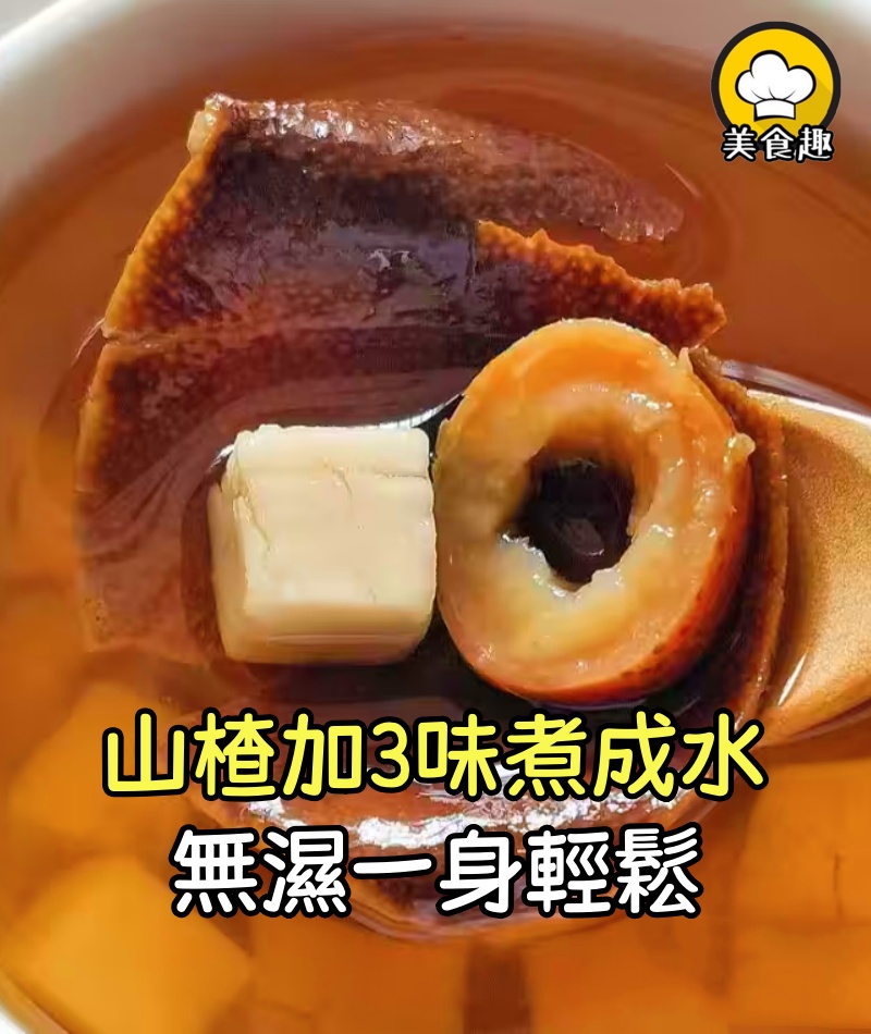 山楂加3味煮成水,天熱喝正好,無濕一身輕鬆