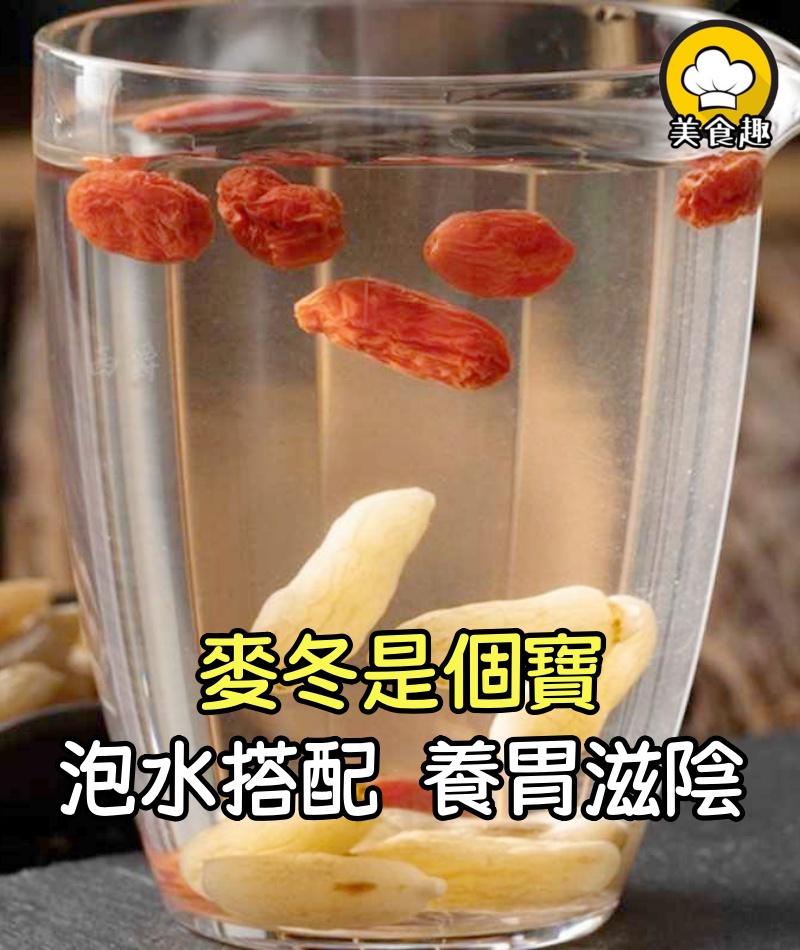 麥冬是個寶,泡水搭配,補腎潤肺又止咳,養胃滋陰,一步到位!
