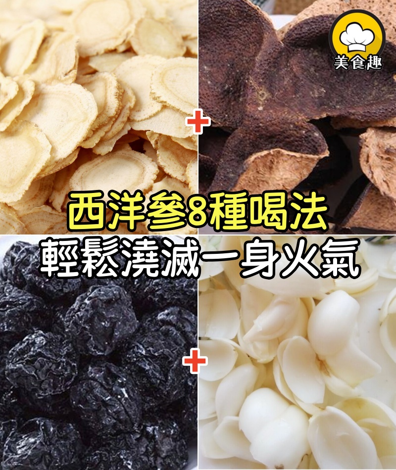 燥熱夏天上火不斷?西洋參8種喝法,輕鬆「澆滅」一身火氣!