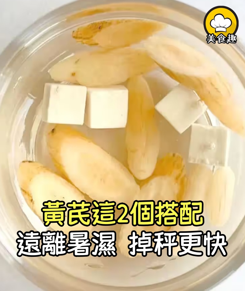 濕氣重肚子大，別錯過黃芪這2個搭配，遠離暑濕，掉秤更快