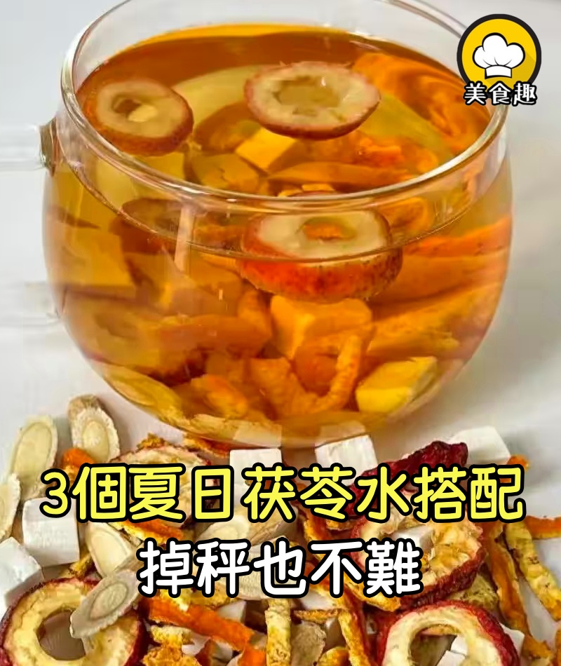 會喝茯苓水，掉秤也不難，3個夏日茯苓水搭配，身體更輕鬆