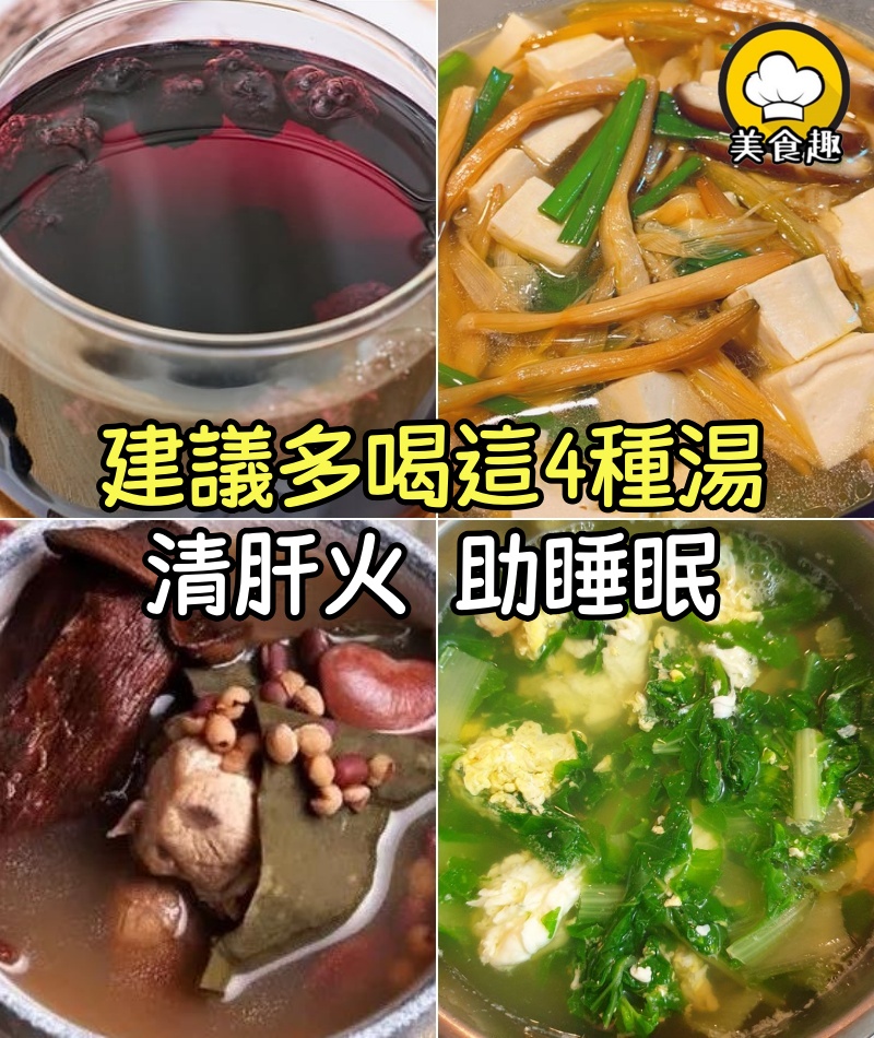 睡眠不好,多半是肝火旺,建議多喝這4種湯,清肝火、助睡眠!