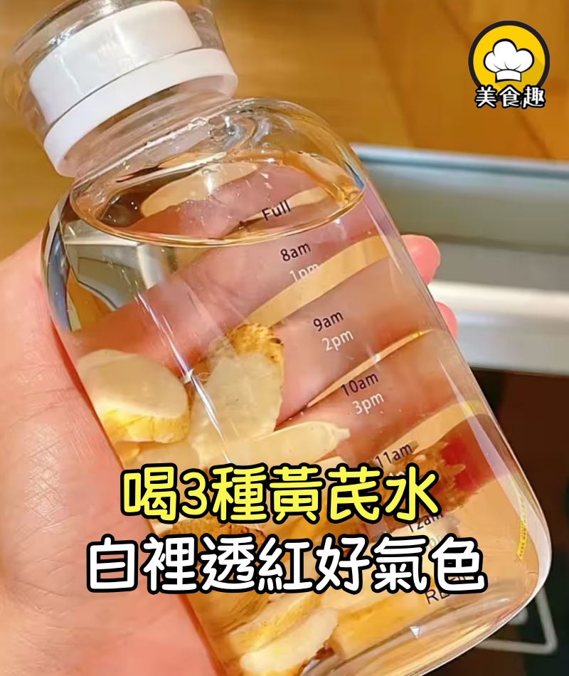 夏天喝黃芪水，白裡透紅好氣色！3種黃芪黃金搭配別錯過！