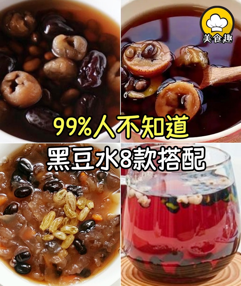 99%人不知道黑豆水還可以這樣喝!8款搭配