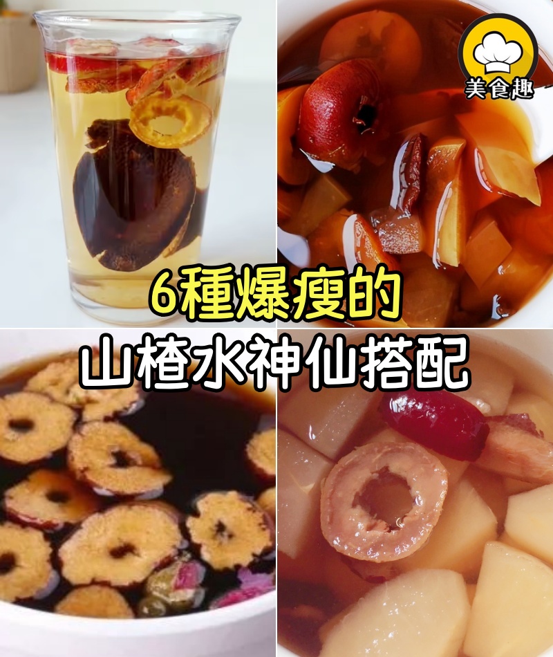 6種爆瘦的山楂水神仙搭配！化瘀去脂巨牛，喝出易瘦體質！