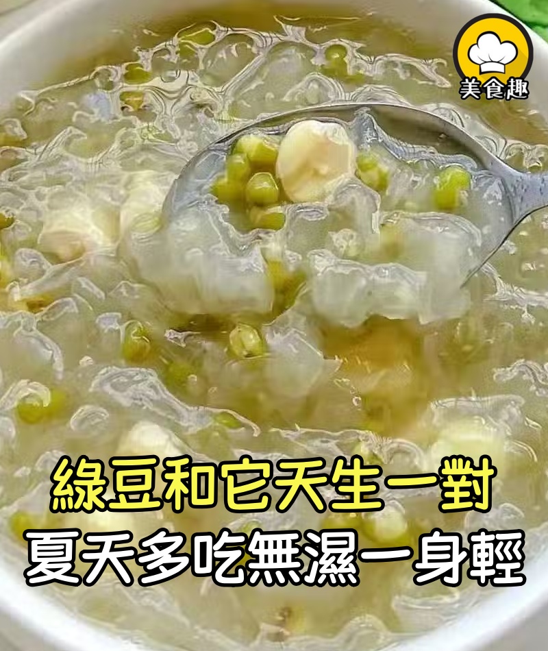 綠豆和它天生一對!夏天多吃,適合肚子大的人群,無濕一身輕