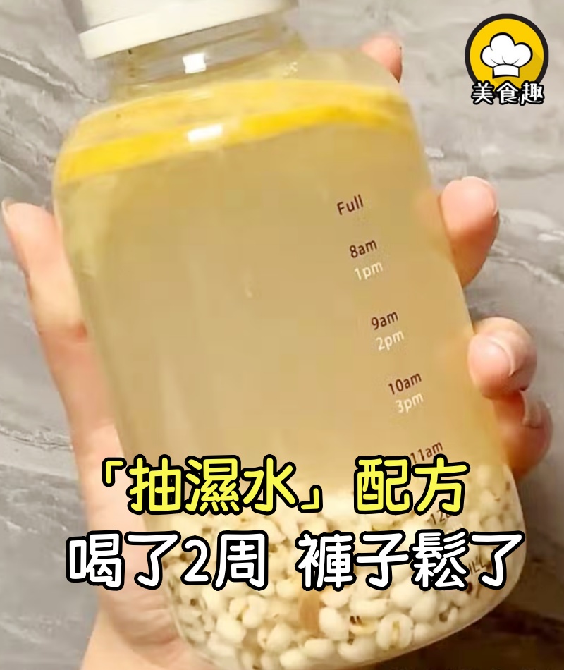 鄰居阿姨給的「抽濕水」配方,喝了2周,感覺褲子鬆了